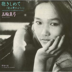 抱きしめて (愛は夢のように) - Single