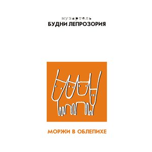 Моржи в облепихе