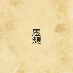 思想