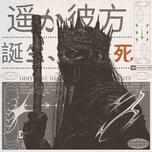 誕生、痛み、死