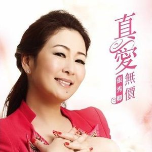 真愛無價