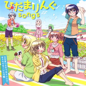 ひだまりんぐsongs
