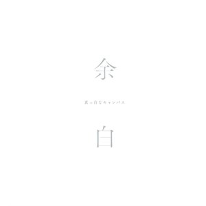 余白 (Type-A)