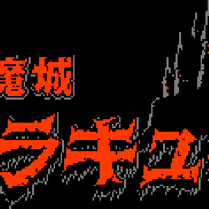 悪魔城ドラキュラ 的头像