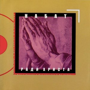Ради Христа