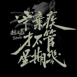 辛棄疾才不管星期幾 - Single