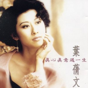 真心真意過一生