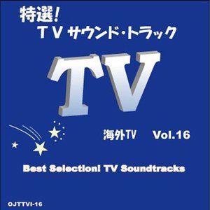 特選!TVサウンド・トラック(海外TVドラマ) Vol.16