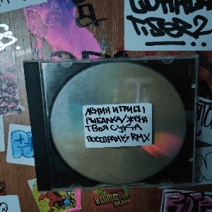 Рыбалка/Жена твоя сука (Rmx)