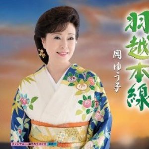 羽越本線
