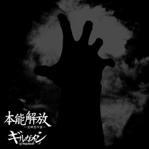 本能開放 -覚醒型円盤-