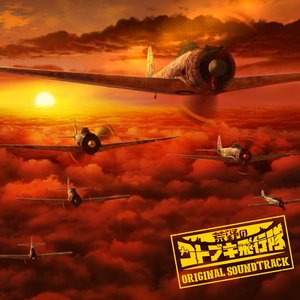 TVアニメ『荒野のコトブキ飛行隊』オリジナル サウンドトラック