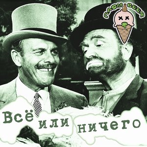 Всё или ничего
