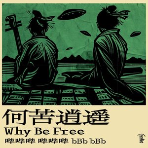 何​苦​逍​遥 Why Be Free