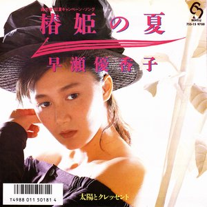 椿姫の夏