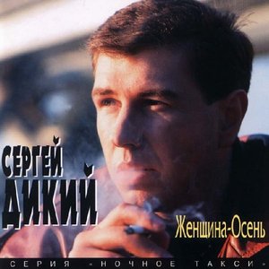 Женщина-Осень