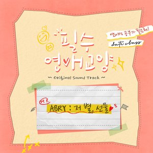 Dating Class (Original Television Soundtrack), Pt. 1