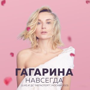 НАВСЕГДА (Live at ДС "Мегаспорт", Москва 2023)