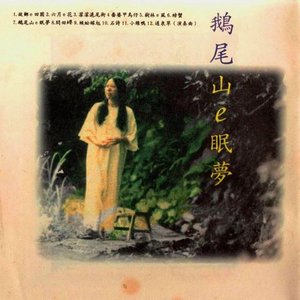 鵝尾山e眠夢