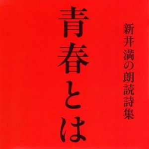 新井 満の朗読詩集 青春とは