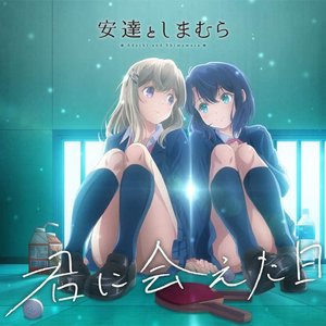 安達(CV:鬼頭明里) & しまむら(CV:伊藤美来) 的头像