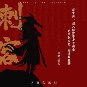 刺客
