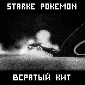 Всратый Кит