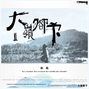大嶺腳下2
