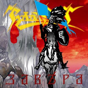 Завера