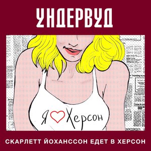 Скарлетт Йоханссон едет в Херсон