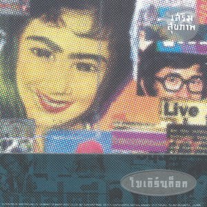 เสริมสุขภาพ