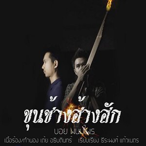 ขุนช้างฮ้างฮัก (From "ไทบ้าน เดอะซีรีส์")