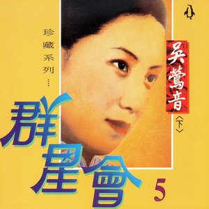 群星會, Vol.5 (珍藏系列 下)