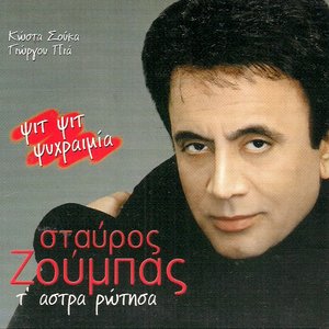 “Τ' ΑΣΤΡΑ ΡΩΤΗΣΑ”的封面