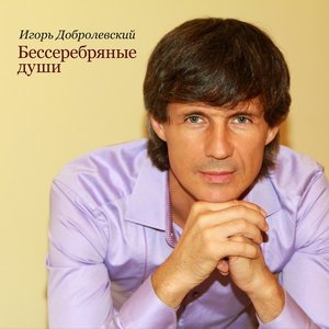 Bild für 'Бессеребряные души'
