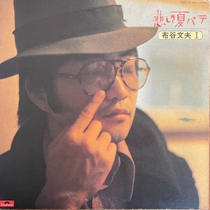 悲しき夏バテ／布谷文夫Ⅰ