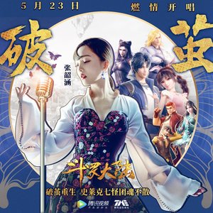 破繭（《鬥羅大陸》動畫2020年新主題曲）