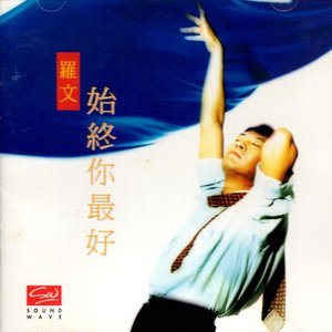 始終你最好
