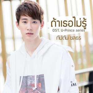 ถ้าเธอไม่รู้ (เพลงประกอบซีรีส์ "U-Prince") - Single