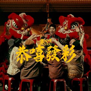 恭嘻發彩