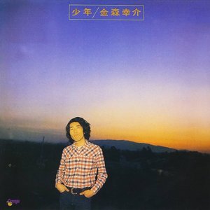 少年