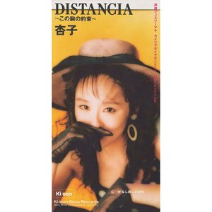 DISTANCIA～この胸の約束～