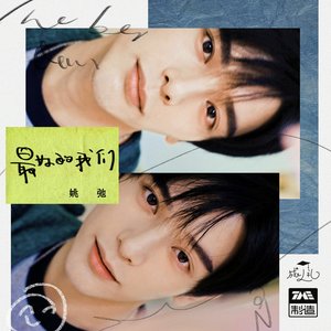 最好的我们 - Single