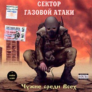 Чужие среди всех