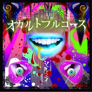 オカルトフルコース
