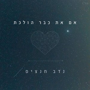 אם את כבר הולכת