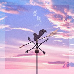 恋風 - Single