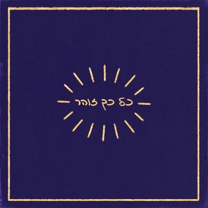כל כך זוהר
