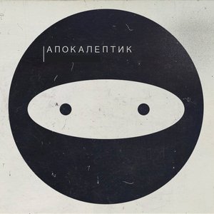 Апокалептик