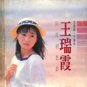 阿霞相思夢